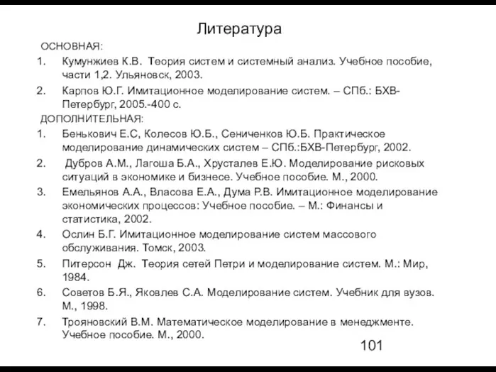 Литература ОСНОВНАЯ: Кумунжиев К.В. Теория систем и системный анализ. Учебное