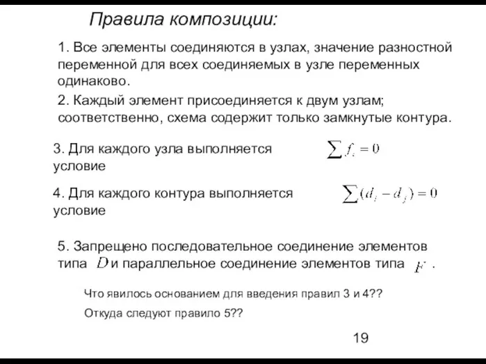 Правила композиции: 1. Все элементы соединяются в узлах, значение разностной