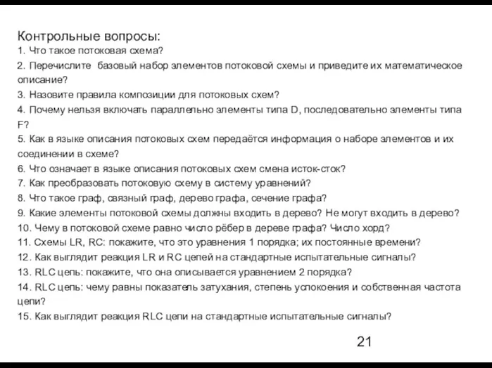 Контрольные вопросы: 1. Что такое потоковая схема? 2. Перечислите базовый