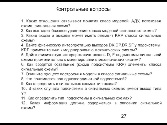 1. Какие отношения связывают понятия класс моделей, АДУ, потоковая схема,