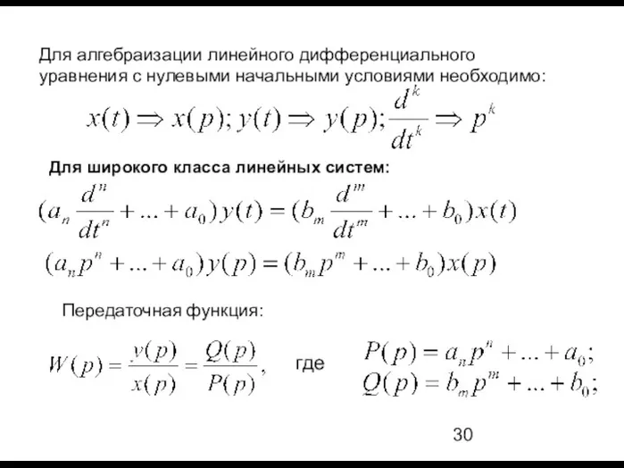 Для алгебраизации линейного дифференциального уравнения с нулевыми начальными условиями необходимо: Передаточная функция: