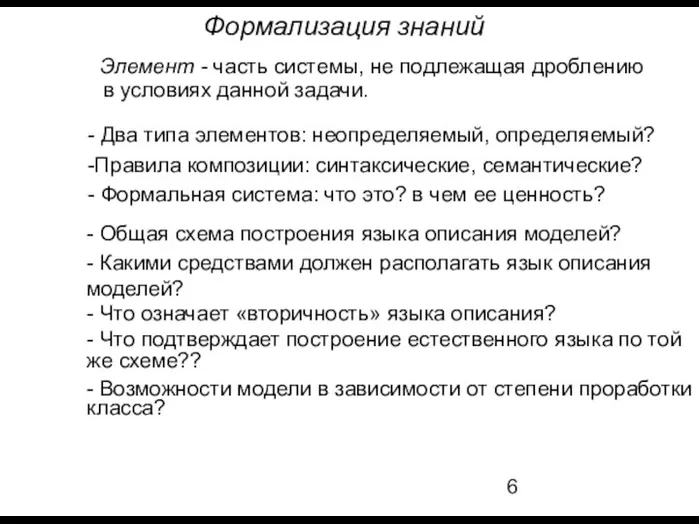 Формализация знаний Элемент - часть системы, не подлежащая дроблению в