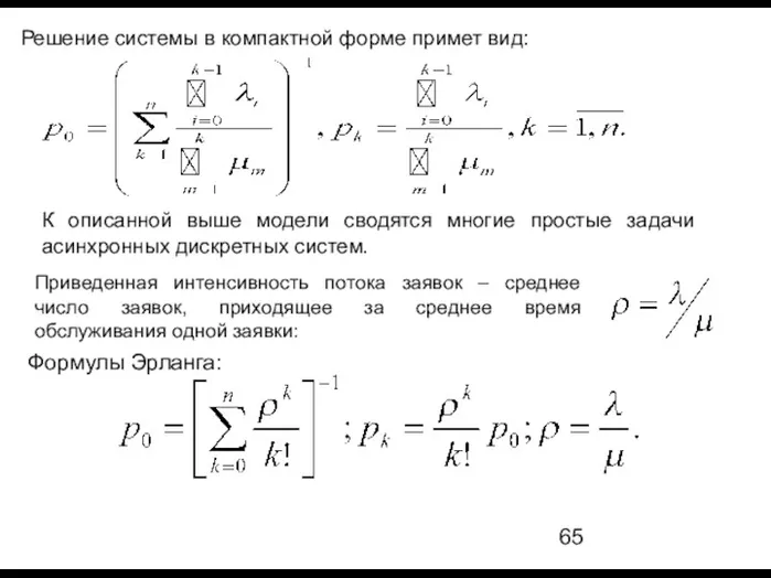 Решение системы в компактной форме примет вид: К описанной выше