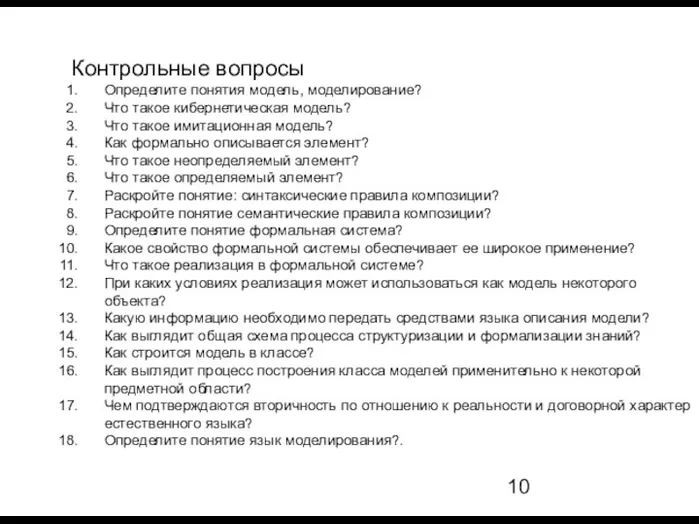 Контрольные вопросы Определите понятия модель, моделирование? Что такое кибернетическая модель?