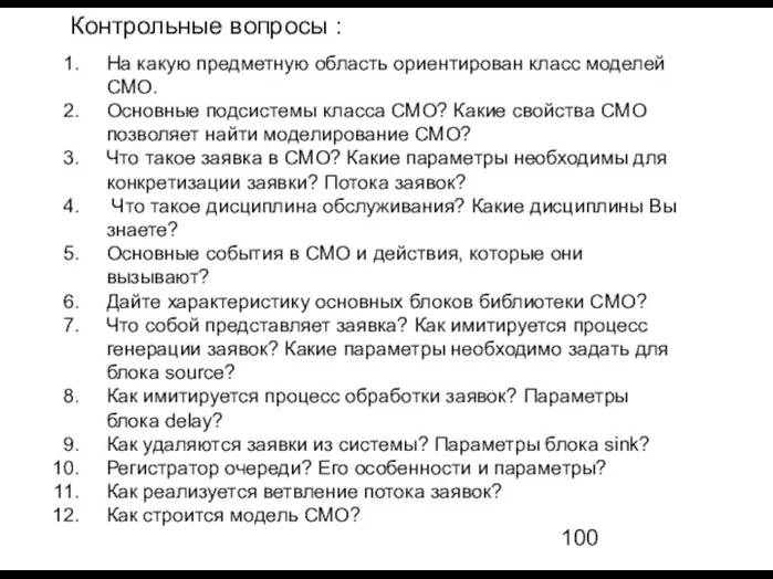 Контрольные вопросы : На какую предметную область ориентирован класс моделей