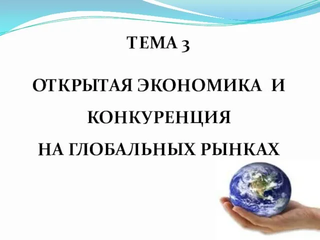 Открытая экономика и конкуренция на глобальных рынках