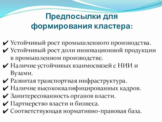 Предпосылки для формирования кластера: Устойчивый рост промышленного производства. Устойчивый рост