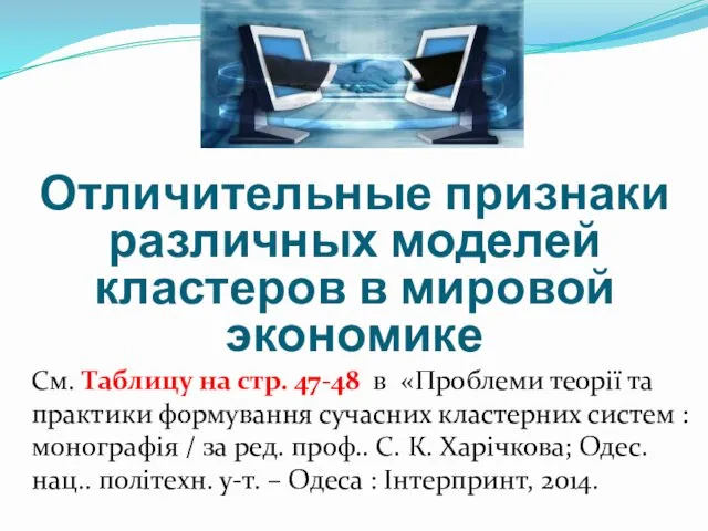 Отличительные признаки различных моделей кластеров в мировой экономике См. Таблицу