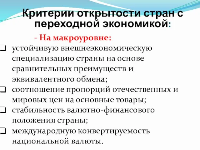 Критерии открытости стран с переходной экономикой: - На макроуровне: устойчивую внешнеэкономическую специализацию страны