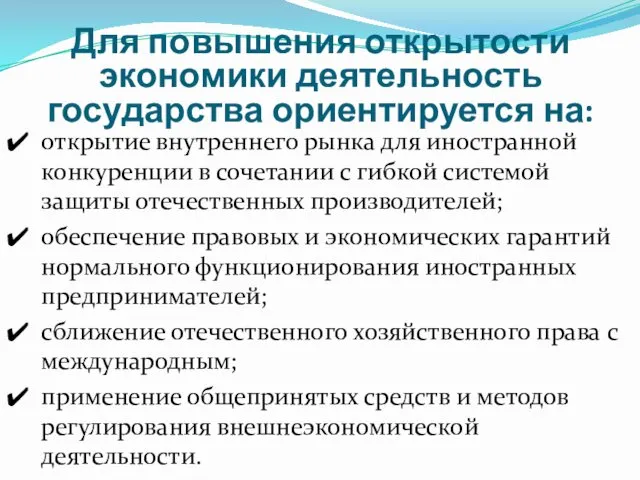 Для повышения открытости экономики деятельность государства ориентируется на: открытие внутреннего