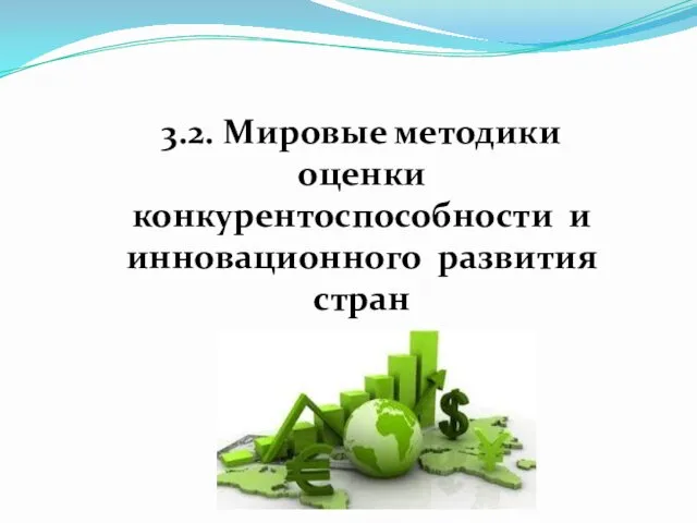 3.2. Мировые методики оценки конкурентоспособности и инновационного развития стран