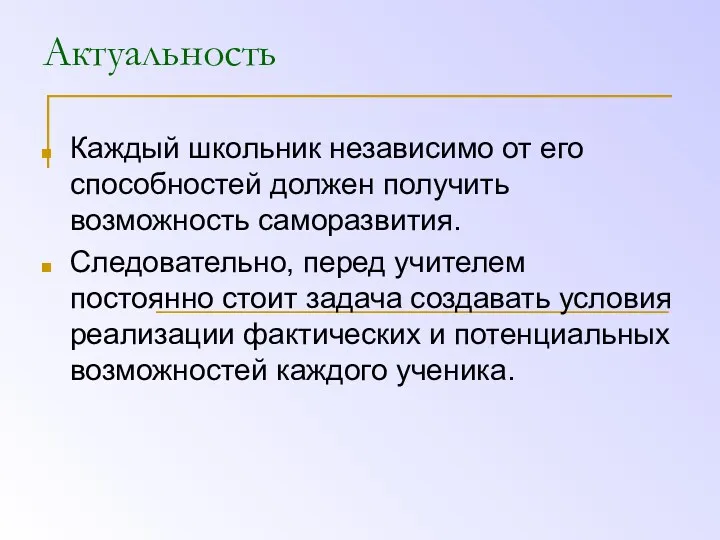 Актуальность Каждый школьник независимо от его способностей должен получить возможность