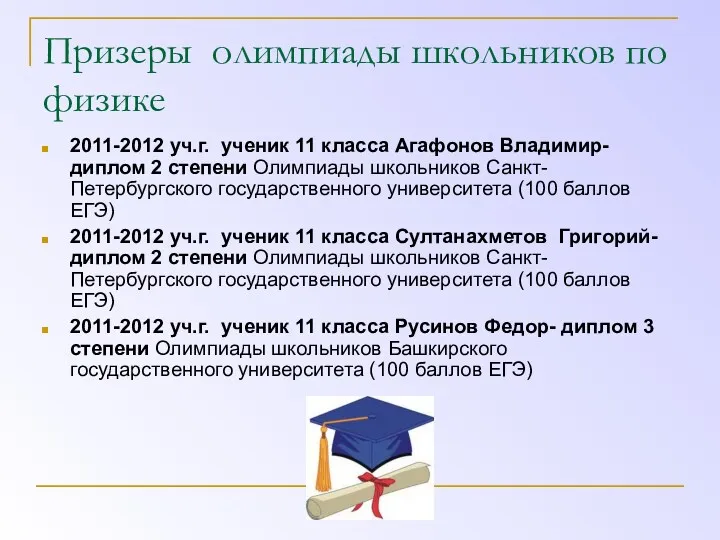 Призеры олимпиады школьников по физике 2011-2012 уч.г. ученик 11 класса