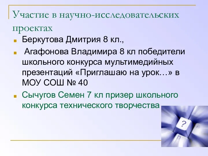 Участие в научно-исследовательских проектах Беркутова Дмитрия 8 кл., Агафонова Владимира