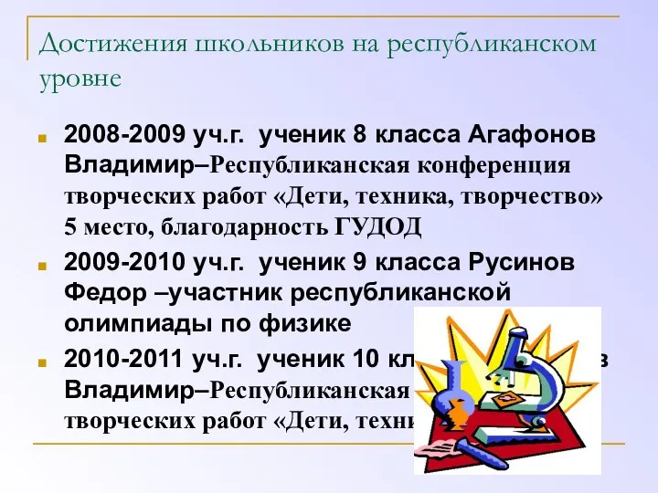 Достижения школьников на республиканском уровне 2008-2009 уч.г. ученик 8 класса