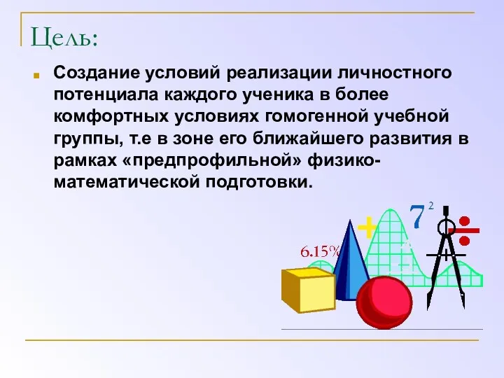 Цель: Создание условий реализации личностного потенциала каждого ученика в более