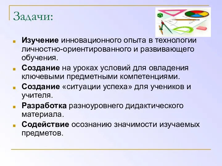 Задачи: Изучение инновационного опыта в технологии личностно-ориентированного и развивающего обучения.