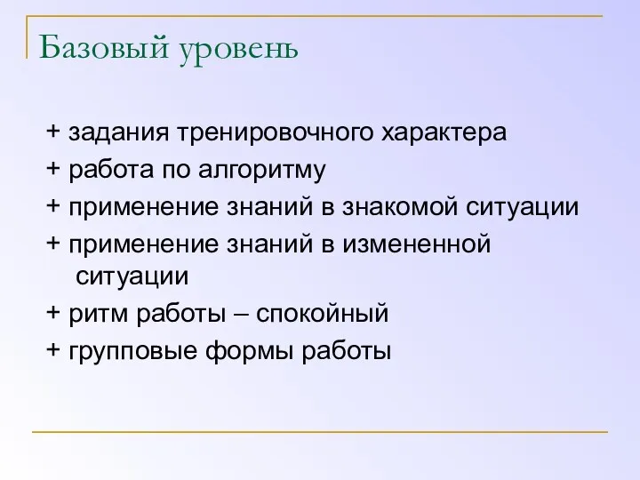 Базовый уровень + задания тренировочного характера + работа по алгоритму