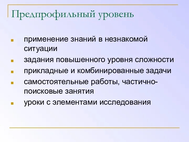 Предпрофильный уровень применение знаний в незнакомой ситуации задания повышенного уровня