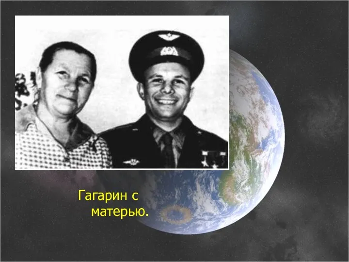 Гагарин с матерью.