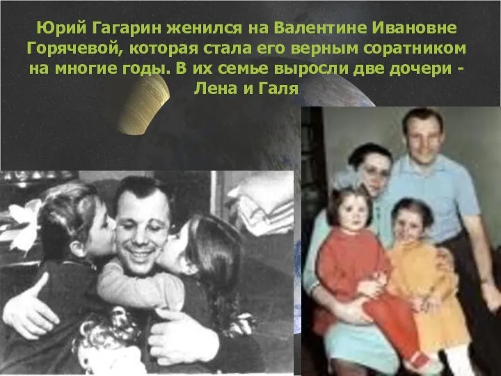 Юрий Гагарин женился на Валентине Ивановне Горячевой, которая стала его