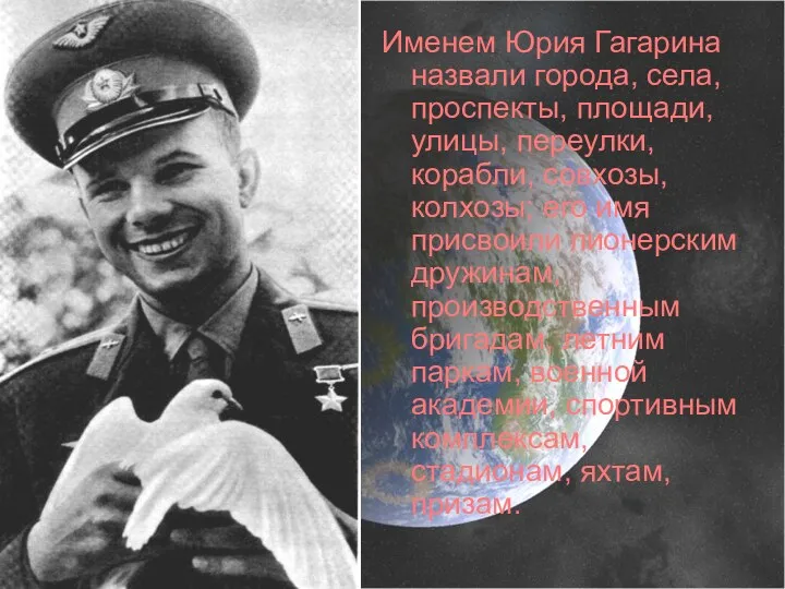 Именем Юрия Гагарина назвали города, села, проспекты, площади, улицы, переулки,