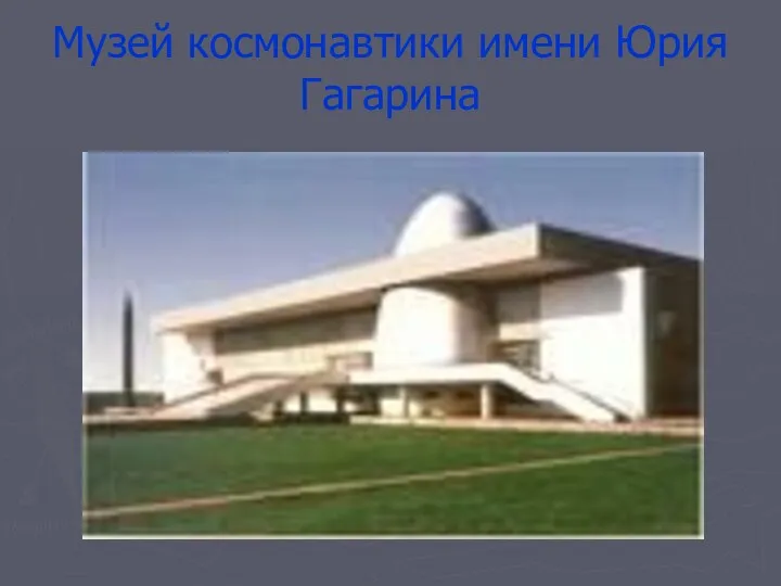 Музей космонавтики имени Юрия Гагарина