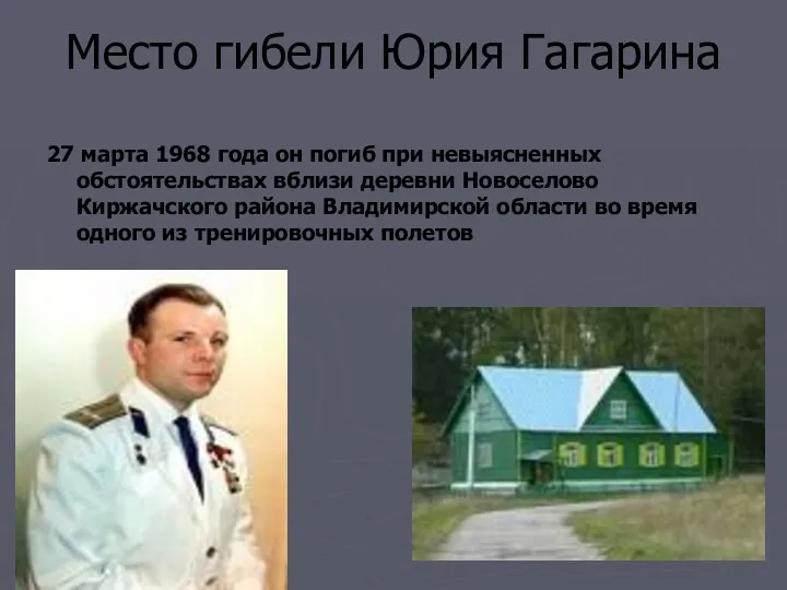 Место гибели Юрия Гагарина 27 марта 1968 года он погиб