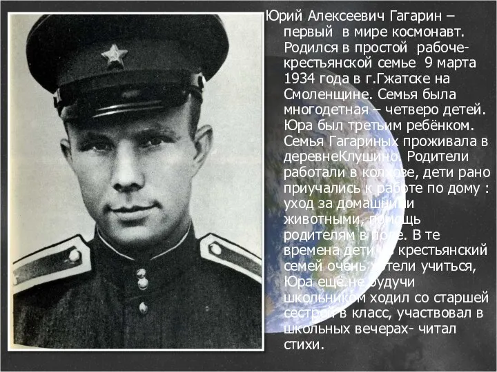 Юрий Алексеевич Гагарин – первый в мире космонавт. Родился в