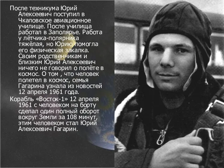 После техникума Юрий Алексеевич поступил в Чкаловское авиационное училище. После