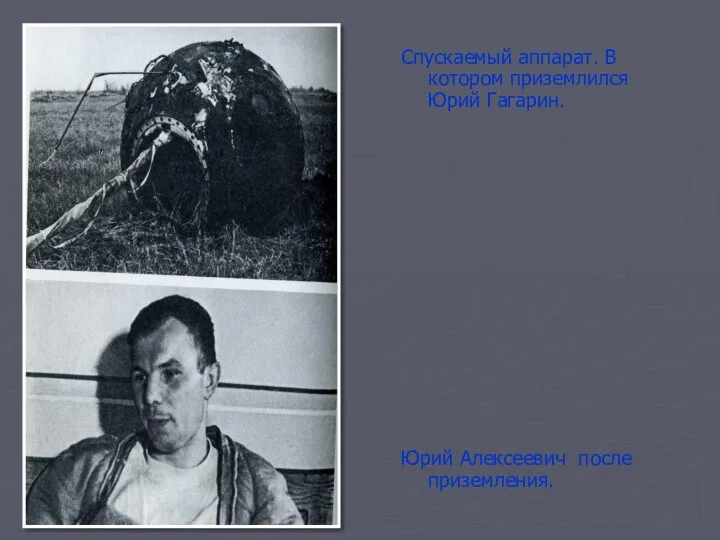Спускаемый аппарат. В котором приземлился Юрий Гагарин. Юрий Алексеевич после приземления.