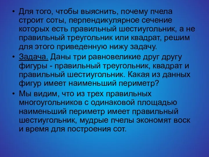 Для того, чтобы выяснить, почему пчела строит соты, перпендикулярное сечение которых есть правильный