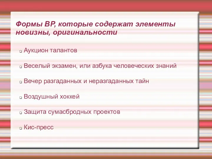 Формы ВР, которые содержат элементы новизны, оригинальности Аукцион талантов Веселый