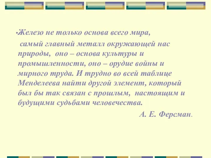 Железо не только основа всего мира, самый главный металл окружающей