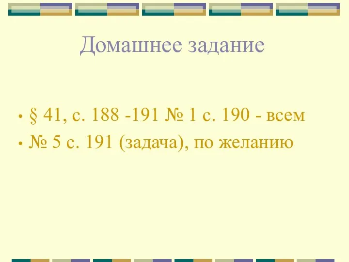 Домашнее задание § 41, с. 188 -191 № 1 с.