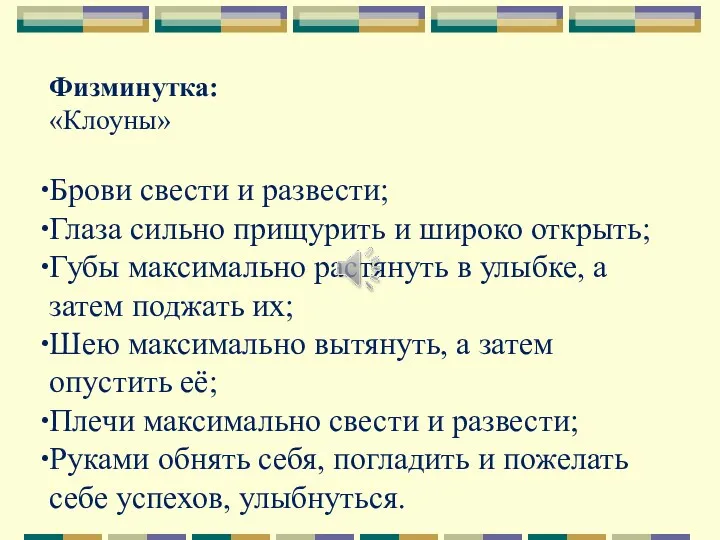 Физминутка: «Клоуны» Брови свести и развести; Глаза сильно прищурить и