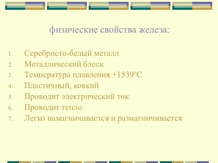 физические свойства железа: Серебристо-белый металл Металлический блеск Tемпература плавления +1539оС