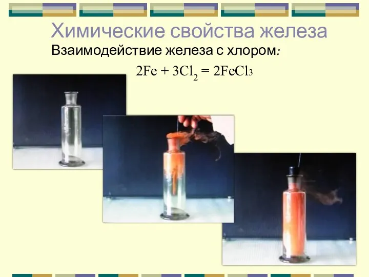 Химические свойства железа Взаимодействие железа с хлором: 2Fe + 3Cl2 = 2FeCl3