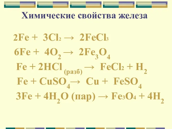Химические свойства железа 2Fe + 3Cl2 → 2FeCl3 6Fe +