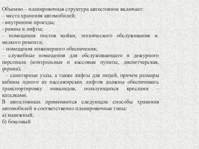 Объемно – планировочная структура автостоянок включает: – места хранения автомобилей;