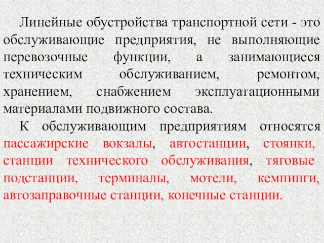 Линейные обустройства транспортной сети - это обслуживающие предприятия, не выполняющие