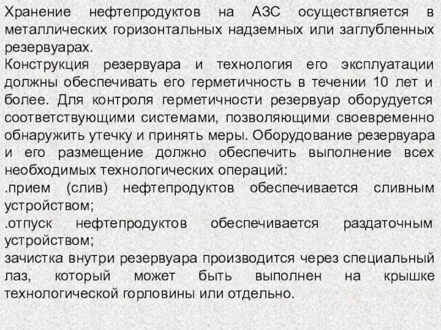 Хранение нефтепродуктов на АЗС осуществляется в металлических горизонтальных надземных или