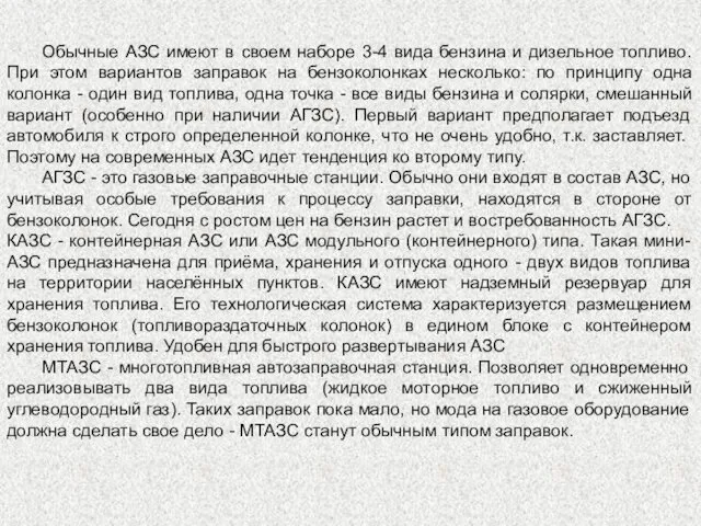 Обычные АЗС имеют в своем наборе 3-4 вида бензина и дизельное топливо. При