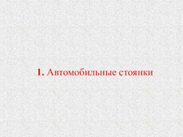 1. Автомобильные стоянки