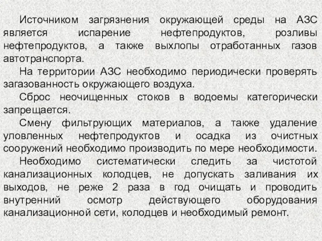 Источником загрязнения окружающей среды на АЗС является испарение нефтепродуктов, розливы