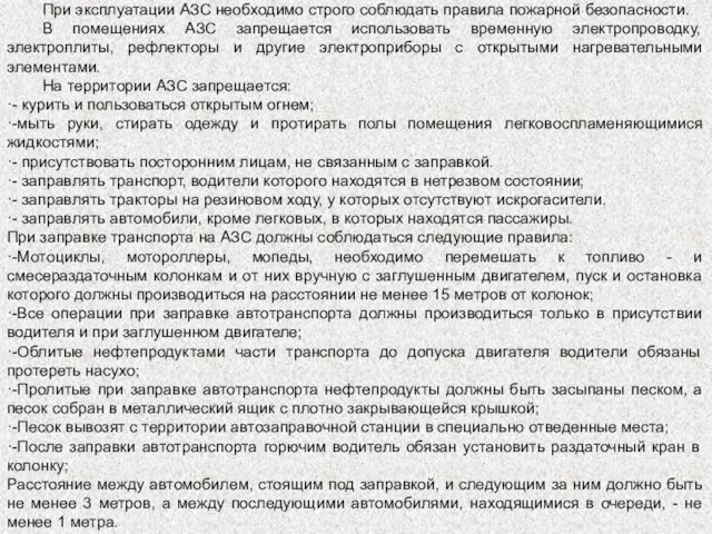 При эксплуатации АЗС необходимо строго соблюдать правила пожарной безопасности. В