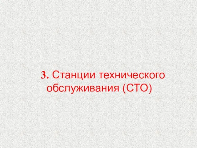 3. Станции технического обслуживания (СТО)