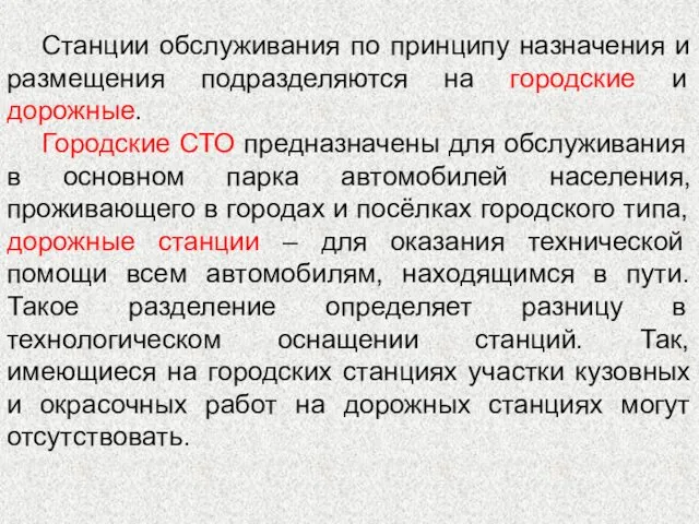 Станции обслуживания по принципу назначения и размещения подразделяются на городские и дорожные. Городские