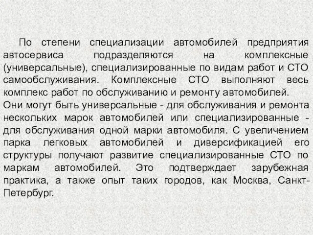 По степени специализации автомобилей предприятия автосервиса подразделяются на комплексные (универсальные), специализированные по видам