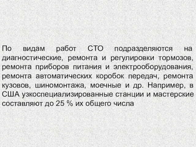 По видам работ СТО подразделяются на диагностические, ремонта и регулировки